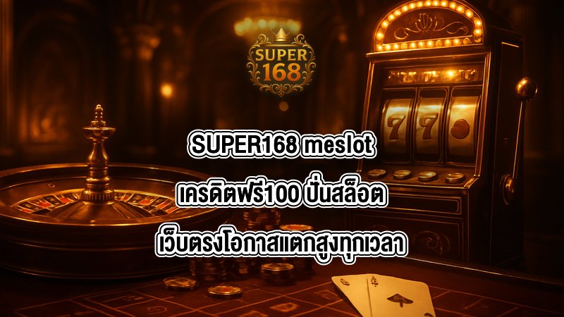 SUPER168 meslotเครดิตฟรี100